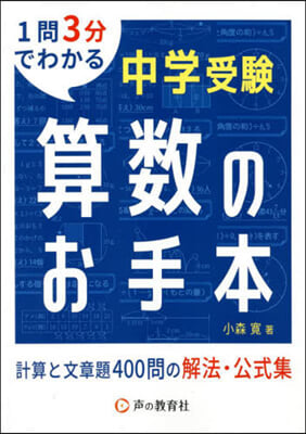 中學受驗 算數のお手本 計算と文章題400問の解法.公式集