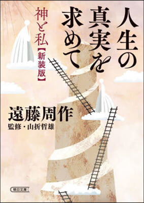 人生の眞實を求めて 神と私 新裝版