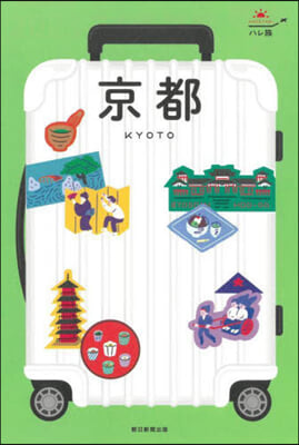 京都 2023-24最新版 改訂3版