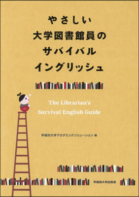 やさしい大學圖書館員のサバイバルイングリッシュ