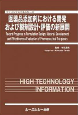 醫藥品添加劑における開發および製劑設計.