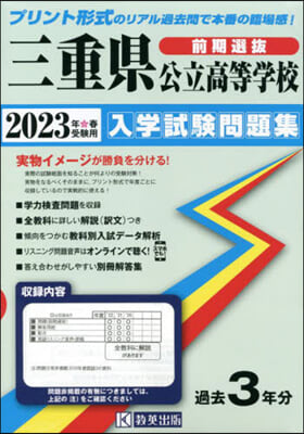 ’23 三重縣公立高等學校入學試驗 前期