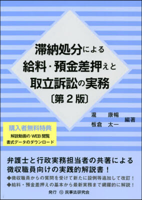 滯納處分による給料.預金差押えと取立訴訟の實務 第2版