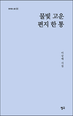 물빛 고운 편지 한 통