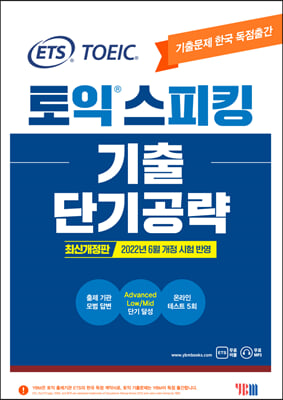 ETS 토익스피킹(토스) 기출단기공략