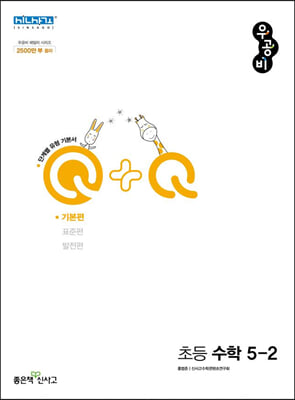 신사고 우공비Q+Q 초등 수학 5-2 기본편 (2023년용)