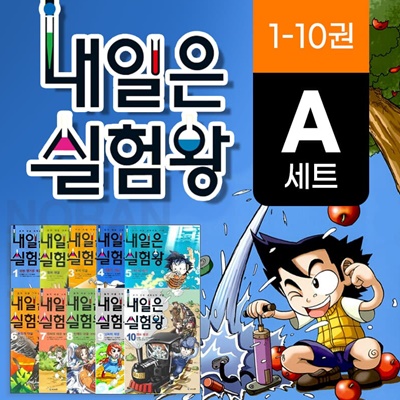 내일은 실험왕 1-10권 세트 과학 실험키트 포함