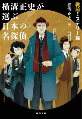 橫溝正史が選ぶ日本の名探偵 戰前ミステリ-篇 
