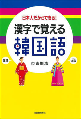 漢字で覺える韓國語