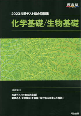 共通テスト總合問題集 化學基礎/生物基礎 2023