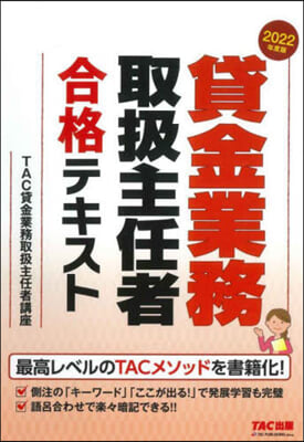 貸金業務取扱主任者合格テキスト 2022年度 