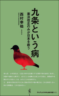 九條という病 憲法改正のみが日本を救う