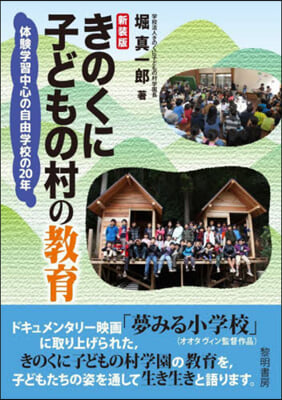 きのくに子どもの村の敎育 新裝版  