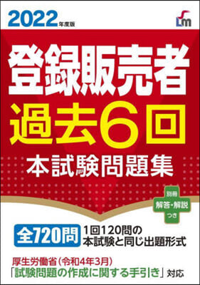 登錄販賣者過去6回 本試驗問題集 2022年度版 