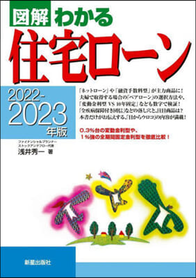 圖解わかる住宅ロ-ン 2022-2023年版 