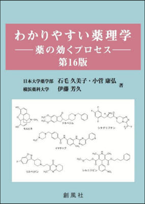 わかりやすい藥理學 第16版