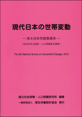 現代日本の世帶變動－第8回世帶動態調査－