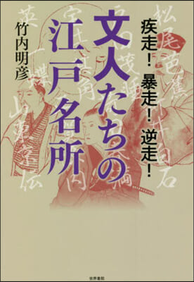 疾走!暴走!逆走!文人たちの江戶名所