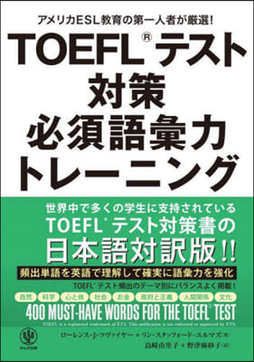 TOEFLテスト對策必須語彙力トレ-ニング 