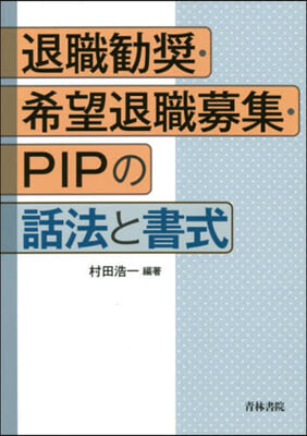 退職勸裝.希望退職募集.PIPの話法.書式 