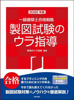 一級建築士合格戰略 製圖試驗のウラ指導 2022年版 