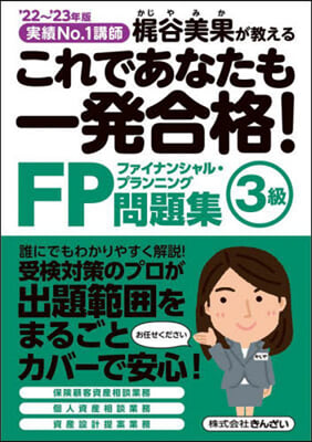 FP3級問題集 &#39;22~&#39;23年版  