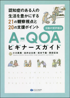 A－QOA活動の質評價法ビギナ-ズガイド