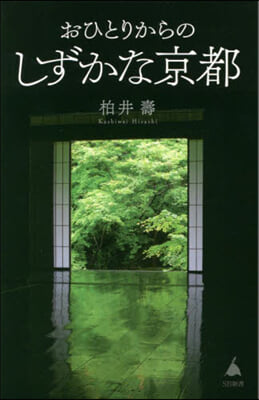 おひとりからのしずかな京都