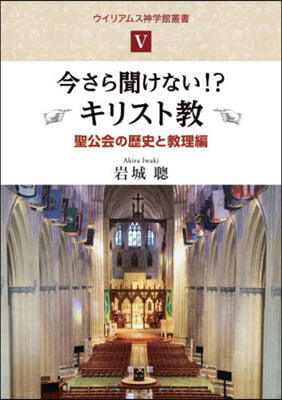 今さら聞けない!?キリスト 歷史と敎理編