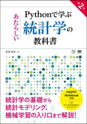 Pythonで學ぶあたらしい統計學の敎科書 第2版