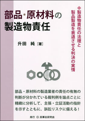 部品.原材料の製造物責任