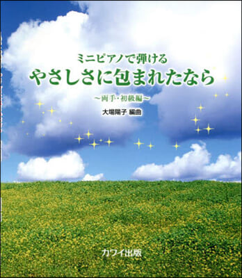 樂譜 やさしさに包まれたな 兩手.初級編