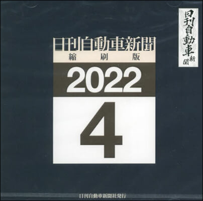 CD－ROM 日刊自動車新聞 22.4