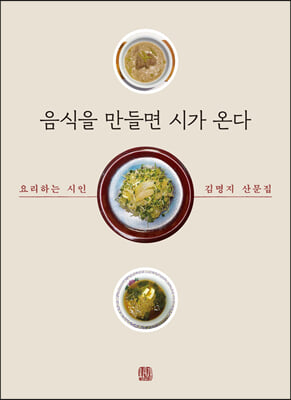 음식을 만들면 시가 온다 - 요리하는 시인 김명지 산문집