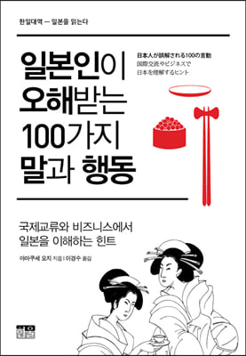 일본인이 오해받는 100가지 말과 행동(한일 대역 일본을 읽는다)(한일 대역 일본을 읽는다)