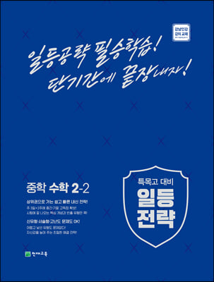 일등전략 중학 수학 2-2 (2022년)