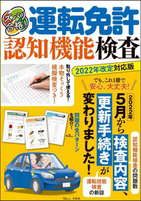 運轉免許認知機能檢査 2022年改定對應版