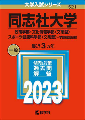 同志社大學 政策.文化情報<文系型>.スポ-ツ健康科學部<文系型> ?學部個別日程 2023年版