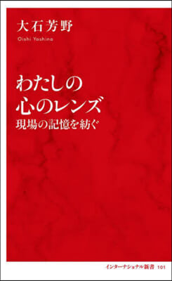 わたしの心のレンズ 現場の記憶を紡ぐ