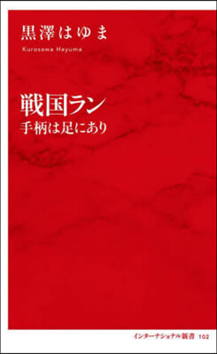 戰國ラン 手柄は足にあり