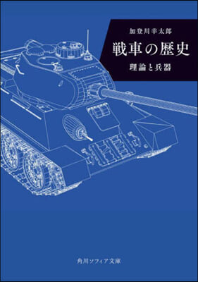 戰車の歷史 理論と兵器