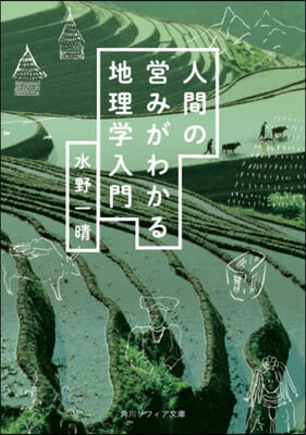 人間の營みがわかる地理學入門