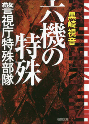 六機の特殊 警視廳特殊部隊 新裝版
