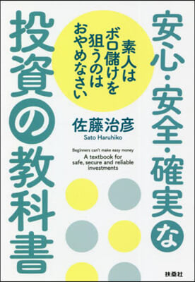 安心.安全.確實な投資の敎科書