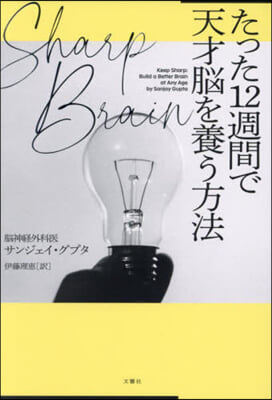 SHARP BRAIN たった12週間で天才腦を養う方法 