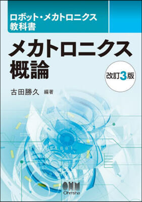 メカトロニクス槪論 改訂3版