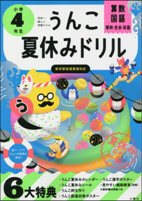 うんこ夏休みドリル 小學4年生