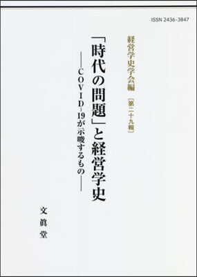 「時代の問題」と經營學史