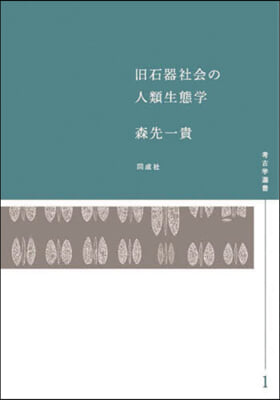 舊石器社會の人類生態學