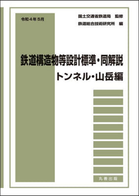 令4年5月 トンネル.山岳編